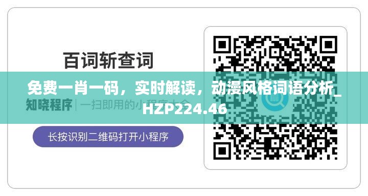 免费一肖一码，实时解读，动漫风格词语分析_HZP224.46