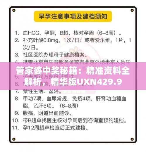 管家婆中奖秘籍：精准资料全解析，精华版UXN429.9