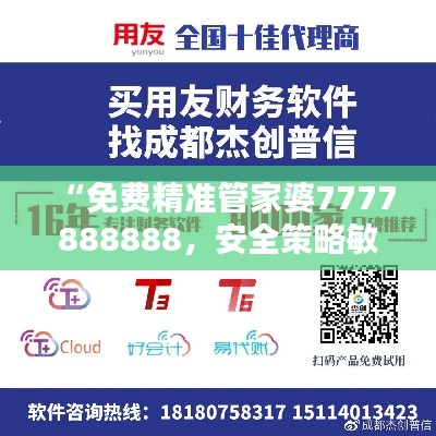 “免费精准管家婆7777888888,安全策略敏捷评估版LVY637.75”