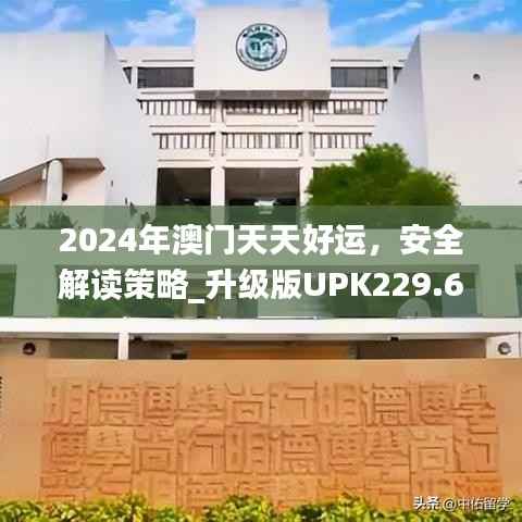 2024年澳门天天好运,安全解读策略_升级版UPK229.64