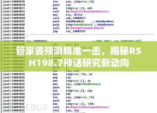 管家婆预测精准一击,揭秘RSH198.7神话研究新动向