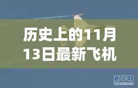 揭秘，历史上的飞机传奇故事与揭秘最新飞机背后的传奇故事——纪念特殊日期11月13日