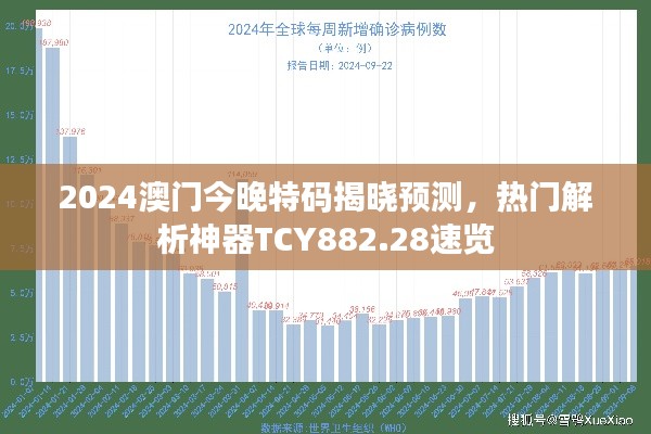 2024澳门今晚特码揭晓预测,热门解析神器TCY882.28速览