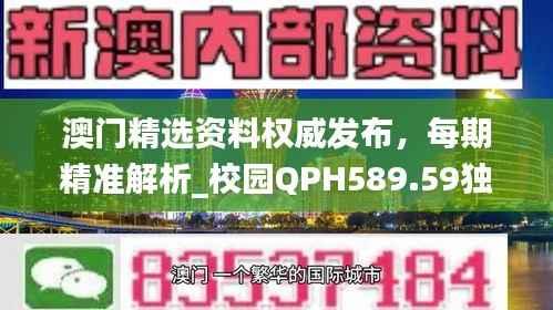 澳门精选资料权威发布，每期精准解析_校园QPH589.59独家解读