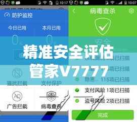精准安全评估管家V7777888888，企业版MDK39.17企业解决方案