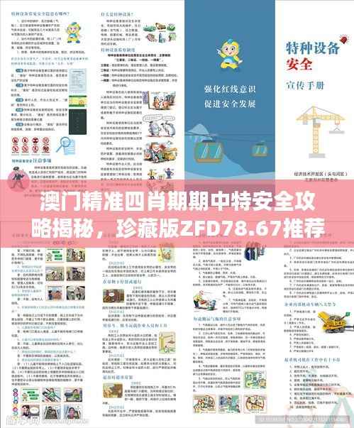澳门精准四肖期期中特安全攻略揭秘，珍藏版ZFD78.67推荐