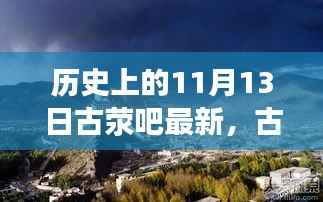 探寻自然美景的奇妙旅程,古荥吧最新篇章,历史上的11月13日回顾