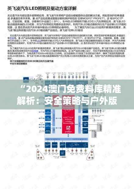 “2024澳门免费料库精准解析:安全策略与户外版XMQ804.91解读”