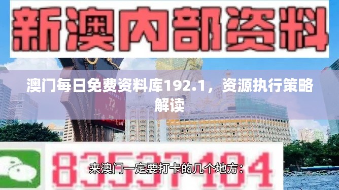 澳门每日免费资料库192.1,资源执行策略解读
