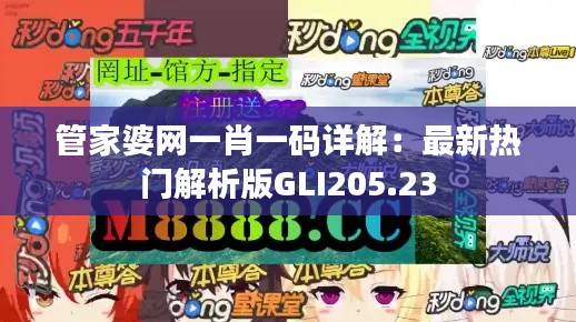 管家婆网一肖一码详解:最新热门解析版GLI205.23