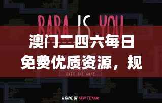 澳门二四六每日免费优质资源,规则全新阐释_家庭版COD900.03