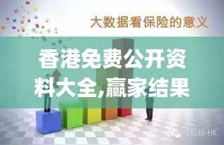 香港免费公开资料大全,赢家结果揭晓_高配版GHL451.71