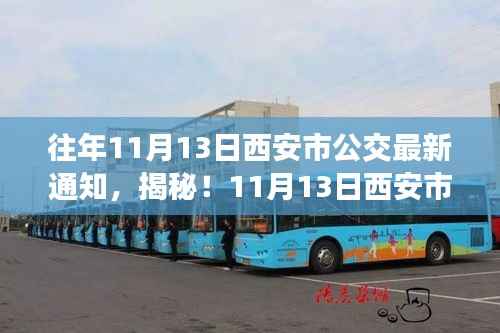 揭秘西安市公交新动态背后的故事,巷弄特色小店与公交新通知同步更新