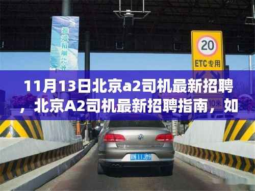 北京A2司机招聘指南,如何成功应聘,成为职场赢家?