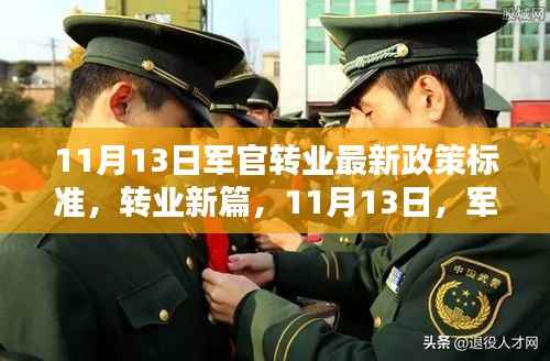 军官转业新政策标准出炉,温情告别与崭新人生篇章开启(11月13日)