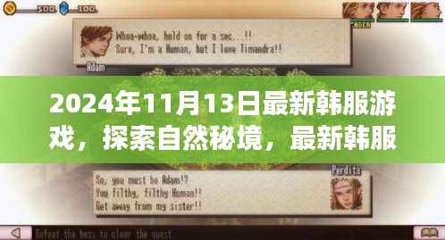 最新韩服游戏探索自然秘境,心灵之旅启程于2024年11月
