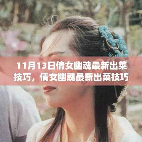 倩女幽魂最新出菜技巧揭秘，成就自信与梦想之旅的学习变化之道
