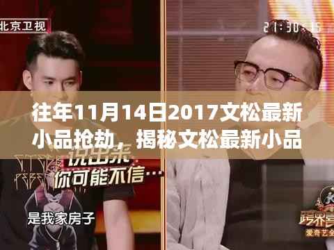 揭秘文松最新小品抢劫，幽默与深思的碰撞之夜，一场精彩的喜剧盛宴