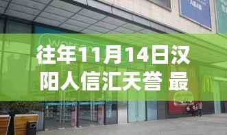 深度解读,往年11月14日汉阳人信汇天誉的变迁与我的观点分享。