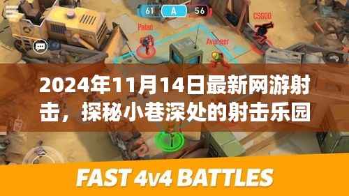 探秘小巷深处的射击乐园,最新网游射击体验之旅(2024年)