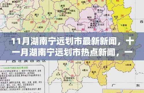 湖南宁远划市最新热点新闻揭秘!十一月焦点一探究竟!