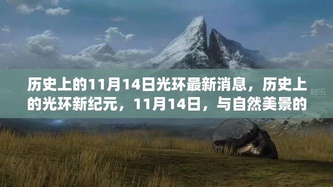 11月14日光环新纪元,启程寻找内心平静之旅与自然的神秘缘分