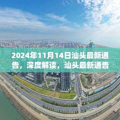 深度解读,汕头最新通告特性与用户体验评测,发布于2024年11月14日