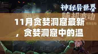 十一月探险记,贪婪洞窟中的温馨日常与最新动态