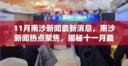 南沙新闻热点揭秘,十一月最新动态聚焦