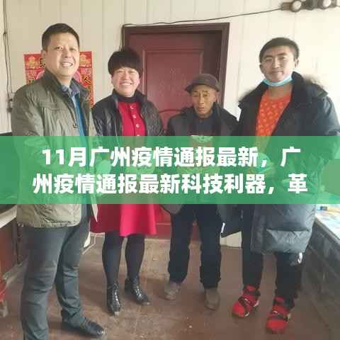 广州疫情最新通报,科技利器智能监控重塑防疫新篇章
