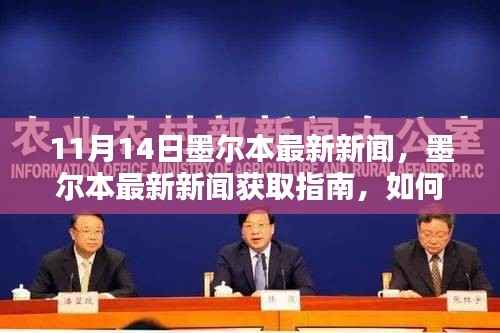 11月14日墨尔本最新新闻及获取指南,轻松掌握本地资讯技能