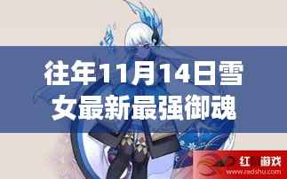 雪域奇缘，揭秘11月14日雪女最新最强御魂搭配的秘密，独特风味小店深度解析