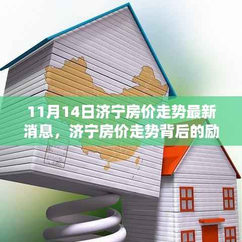 济宁房价走势背后的励志故事,拥抱家园自信与成就感的最新变化之路
