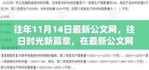 往年11月14日最新公文网，心灵之旅启程，共舞大自然的时光篇章