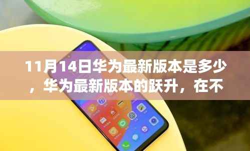 华为最新跃升之旅，探寻自信与成就感的魔法键，揭秘最新版本的神秘面纱（11月14日更新）