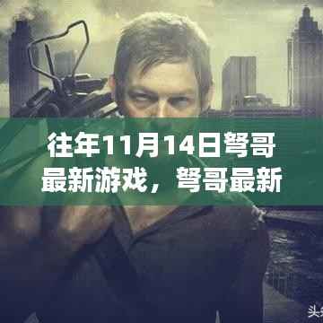 往年11月14日弩哥游戏亮点解析,最新游戏及亮点揭秘