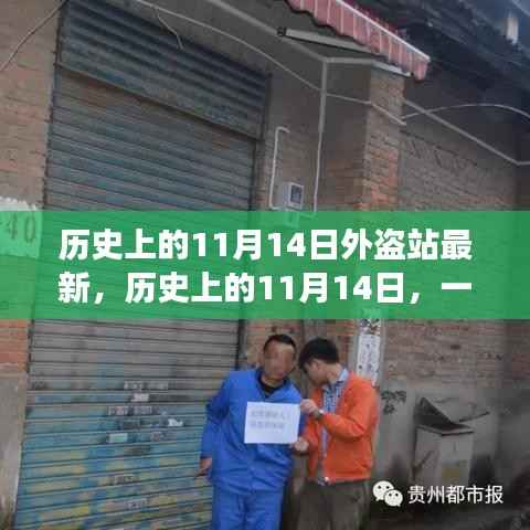 历史上的11月14日,外盗之旅启程寻找内心的平和与宁静之旅