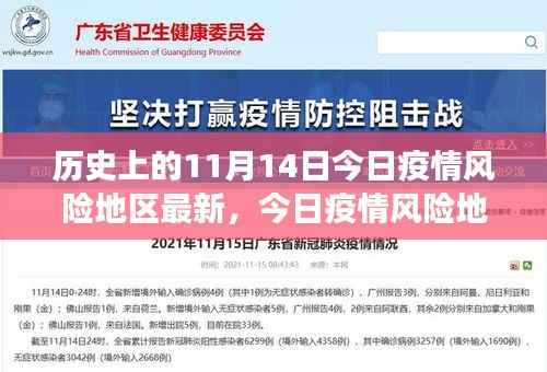 11月14日疫情风险地区最新情况解析,历史视角、防控指南与疫情动态播报