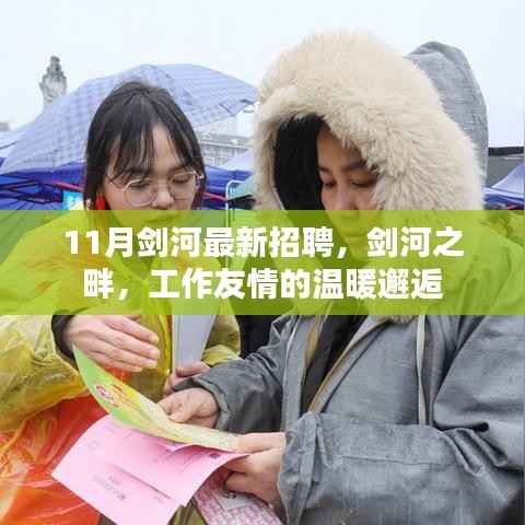 剑河之畔的温暖就业邂逅,最新招聘公告发布