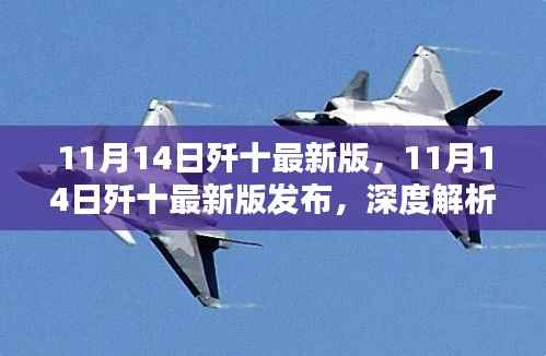 歼十最新版发布深度解析,影响及各方观点