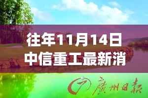中信重工与自然美景的邂逅之旅,寻找内心的宁静与平和的最新消息(往年1月14日)