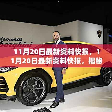 揭秘行业前沿趋势与热点分析,最新资料快报(11月20日更新)