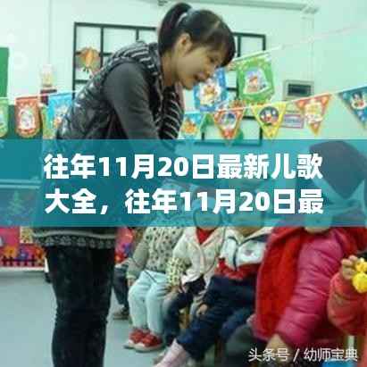往年11月20日最新儿歌大全深度解析,多元价值与个人立场探讨