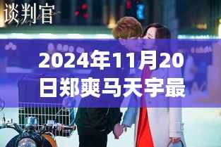 郑爽马天宇同框综艺探秘,视听盛宴即将上演!