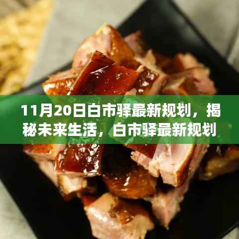 揭秘未来生活,白市驿最新规划引领科技潮流,重磅新品亮相白市驿未来展望展(附时间)