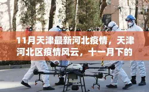 天津河北区疫情风云再起,11月严峻挑战与时代印记