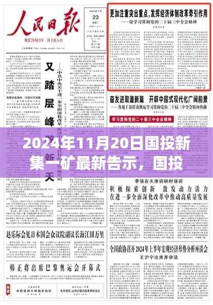国投新集一矿未来铸就辉煌，学习变革的力量，最新告示发布于2024年11月20日