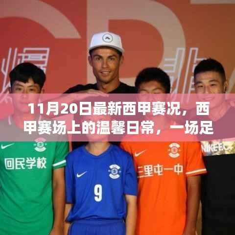 西甲赛场温馨日常,足球与友情的美丽邂逅(11月20日赛况)