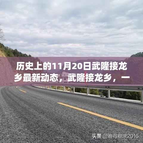 武隆接龙乡，温馨日常的延续——历史上的今日动态与未来展望