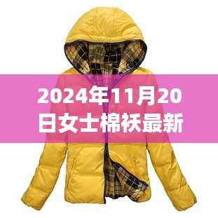 2024年女士棉袄最新短款时尚,拥抱变化,学习与生活并行前进的时尚智慧